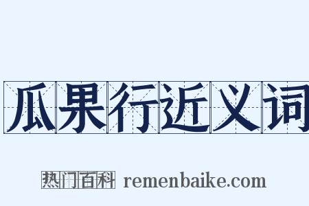 瓜果行近义词是什么意思的图片